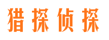 东源侦探调查公司